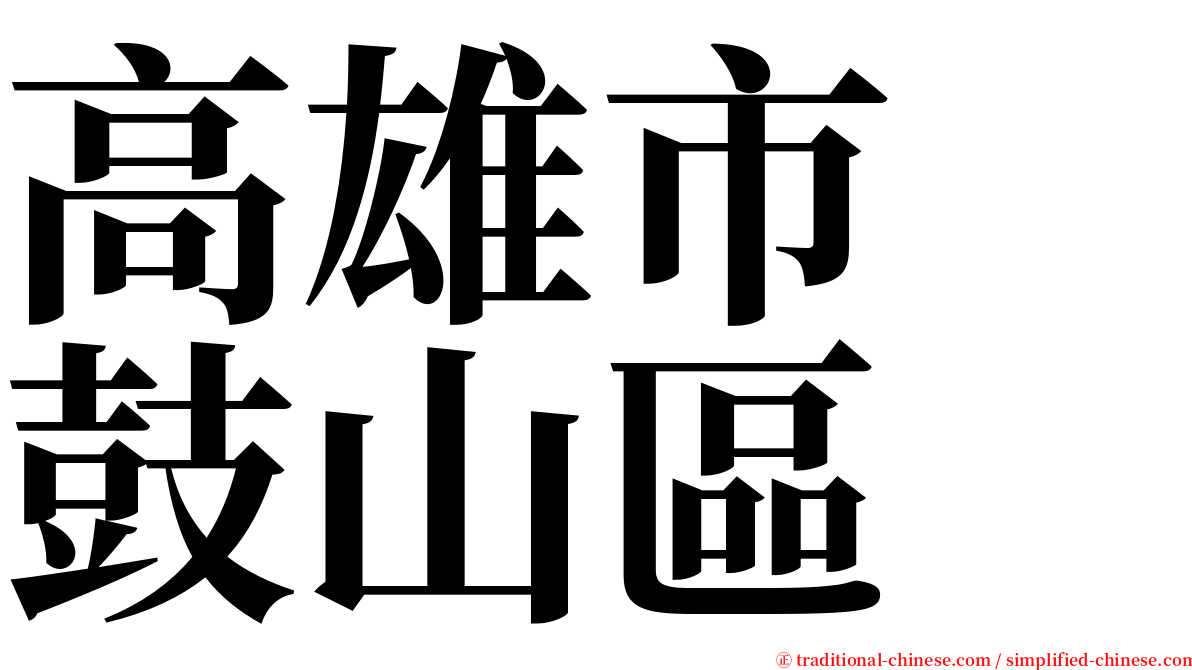 高雄市　鼓山區 serif font